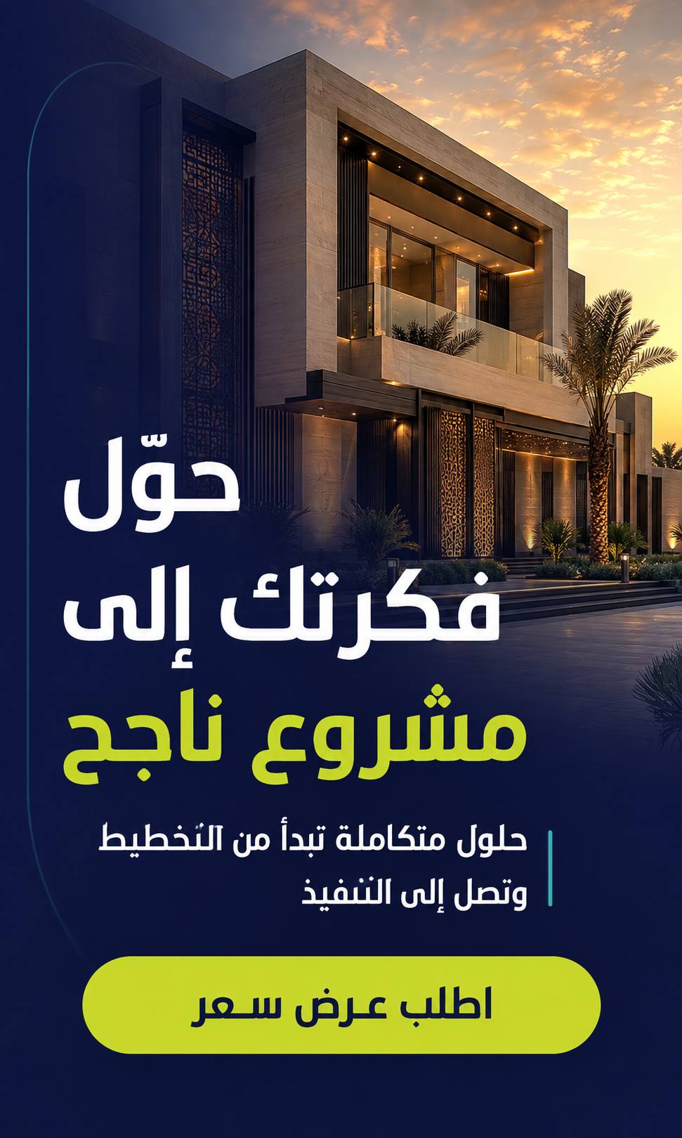 ابدأ مشروعك الآن